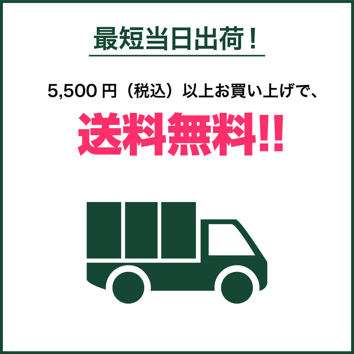 最短当日出荷！