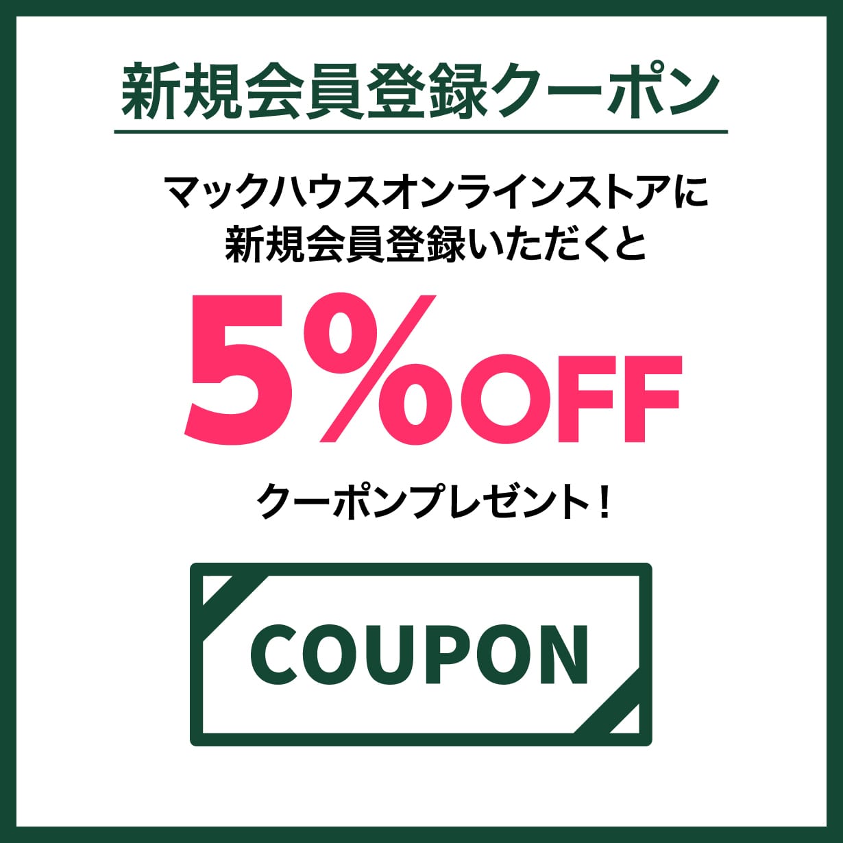 新規会員登録クーポン