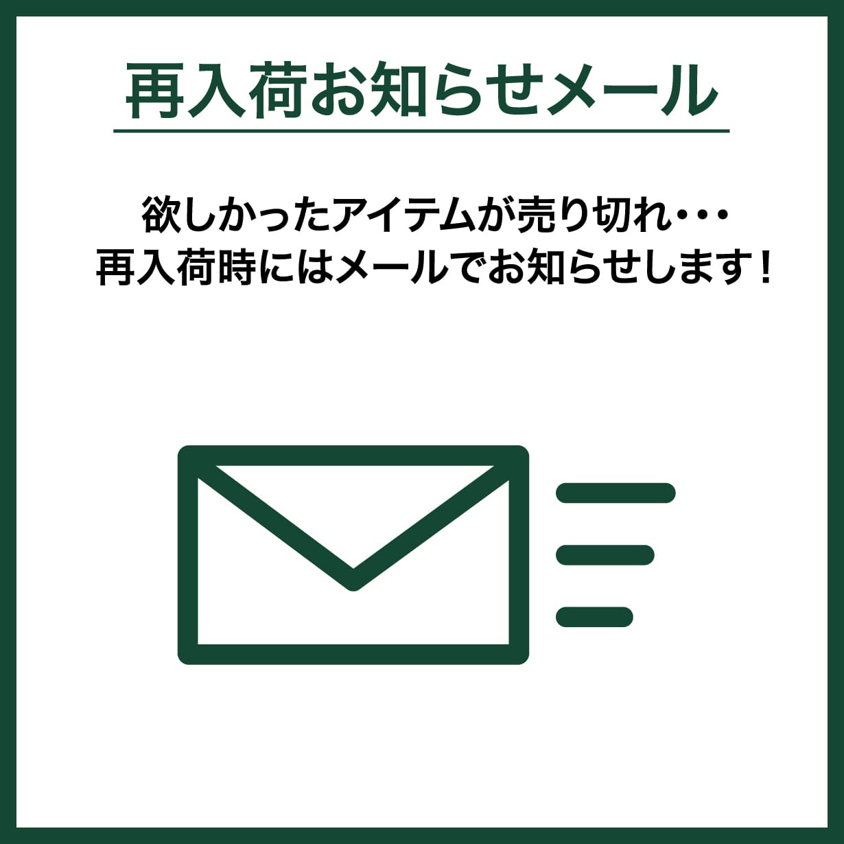 再入荷お知らせメール