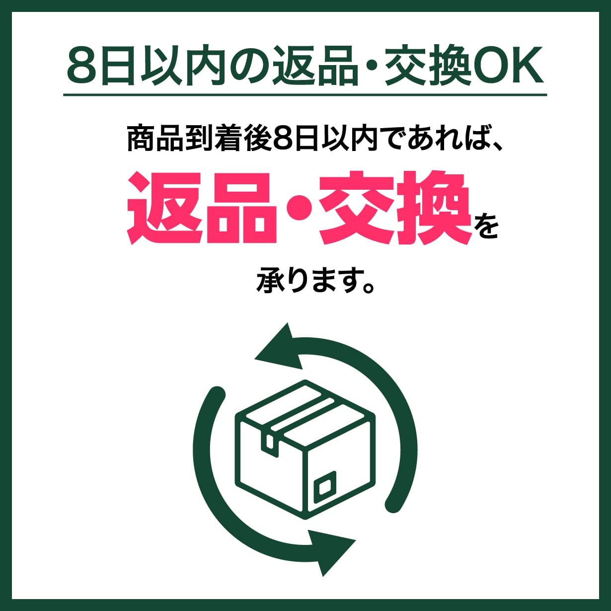 8日以内の返品・交換OK
