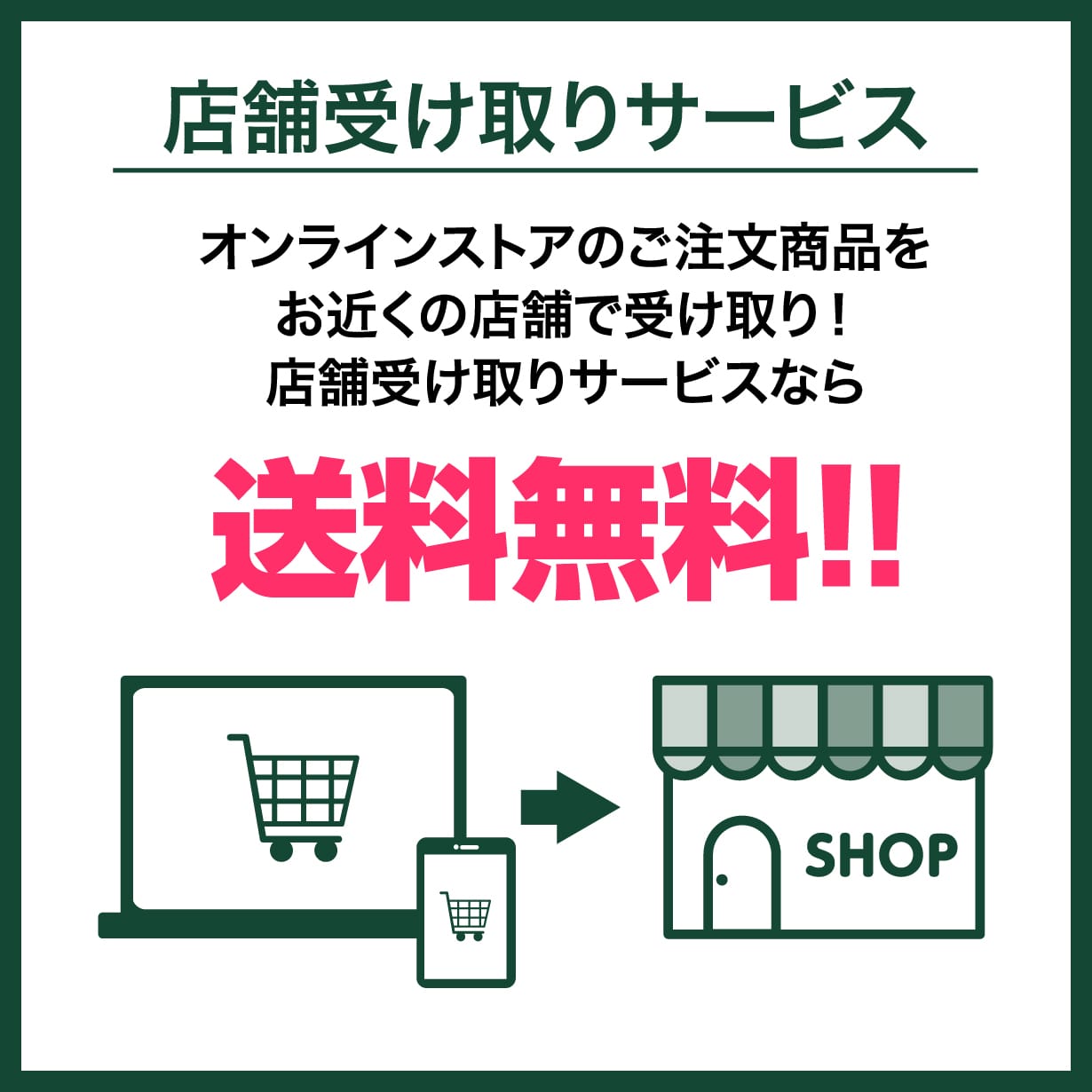 店舗受け取りサービス