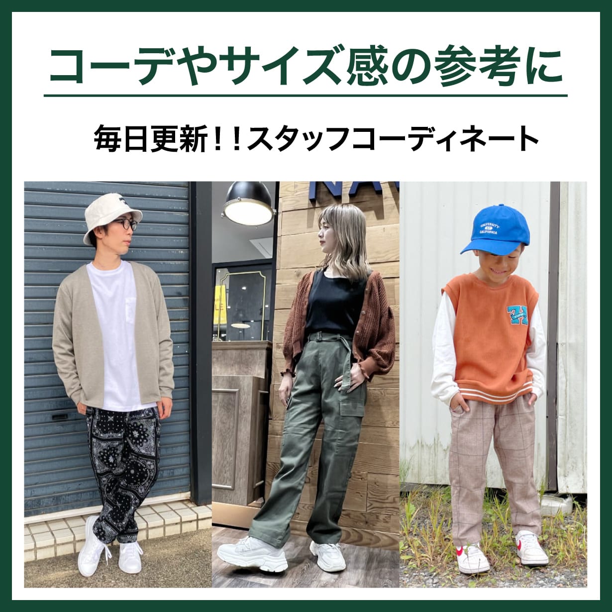 コーデやサイズ感の参考に