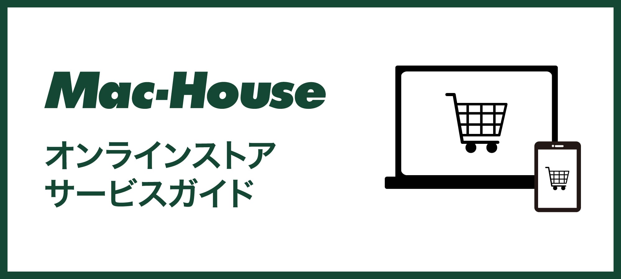 オンラインストアサービスガイド