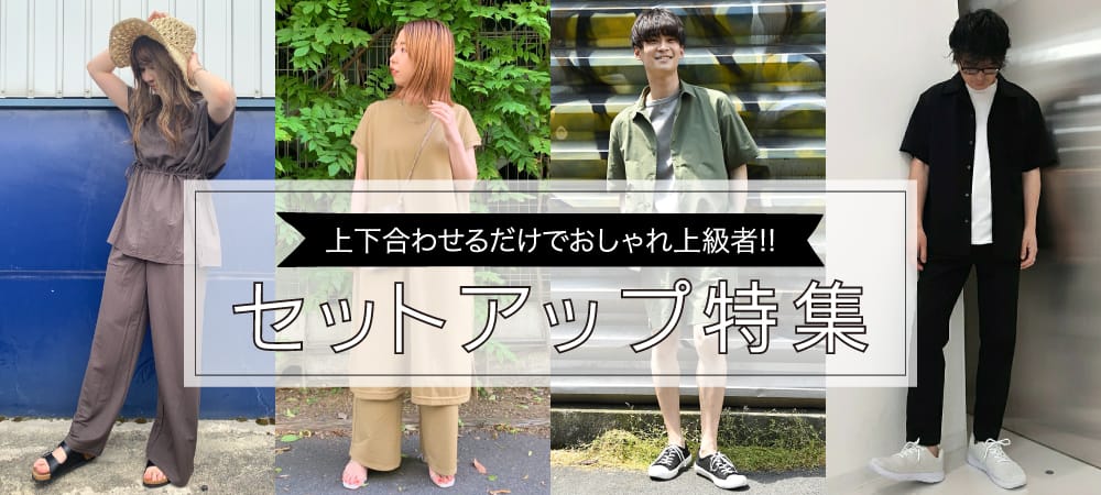 セットアップ特集