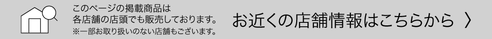 お近くの店舗情報はこちらから