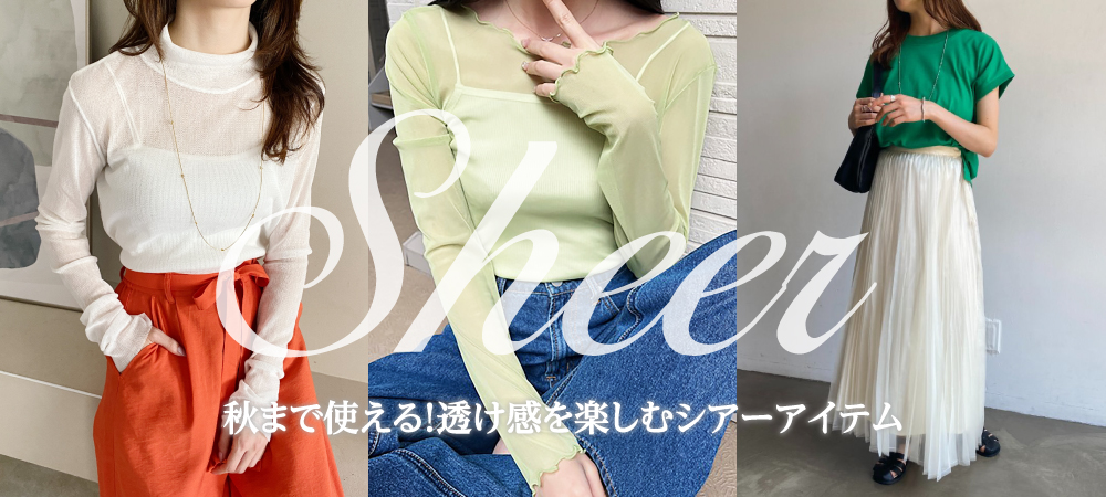 秋まで使える！透け感を楽しむシアーアイテム