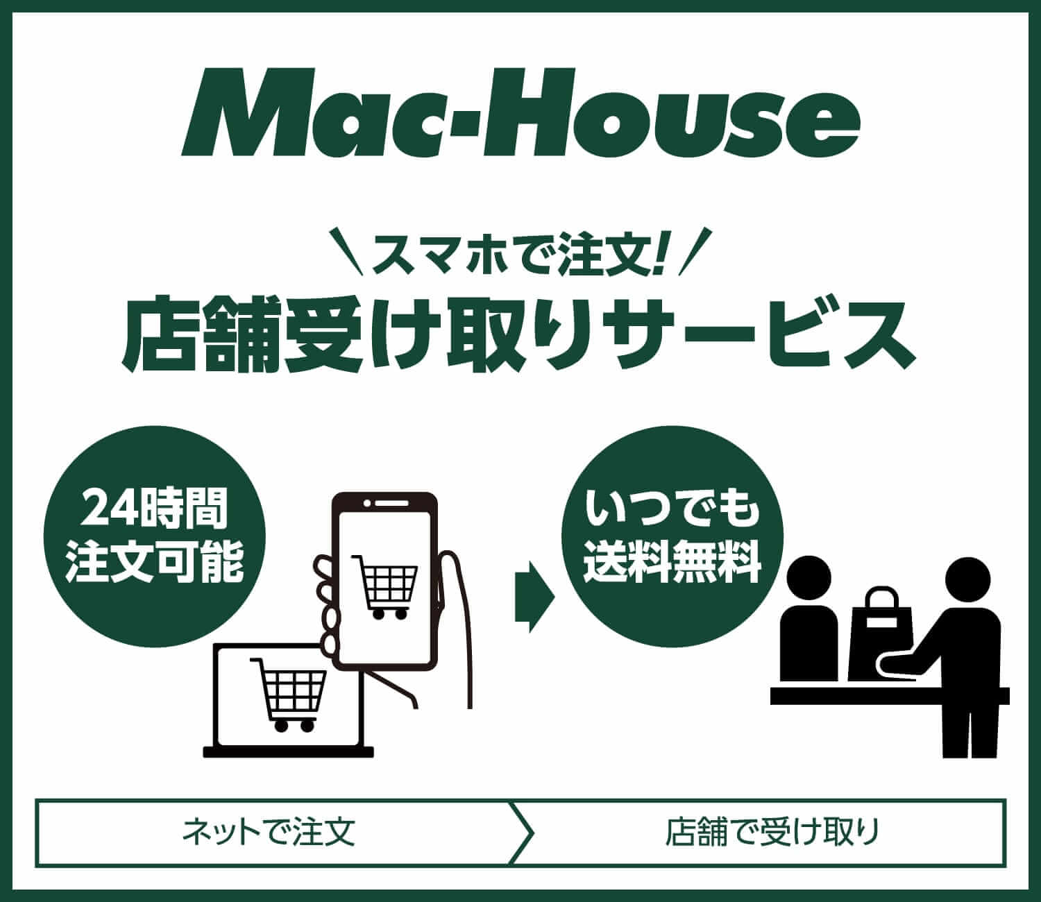 店舗受け取りサービス