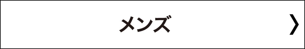 メンズ