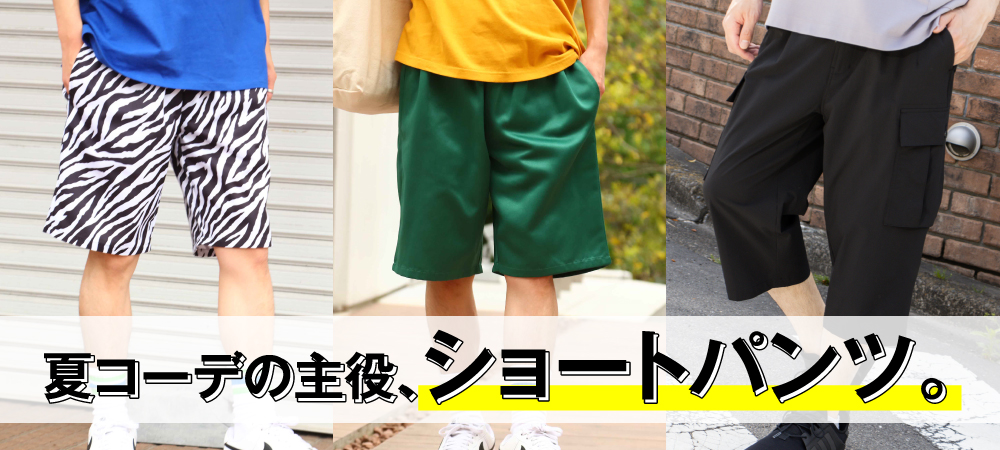 夏コーデの主役、ショートパンツ。