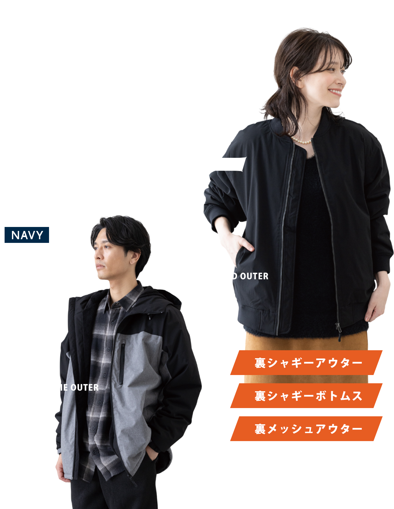 雨風を遮り湿気がこもりにくい高機能快適アウター
                シャットアウター
                裏シャギーアウター／裏シャギーボトムス／裏メッシュアウター