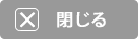 閉じる