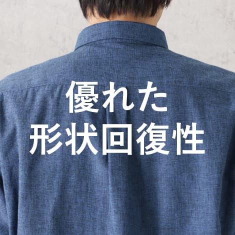 優れた形状回復性