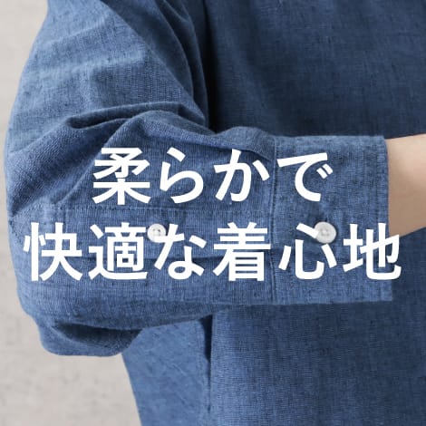 柔らかで快適な着心地