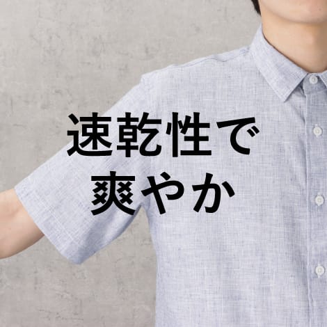 速乾性で爽やか