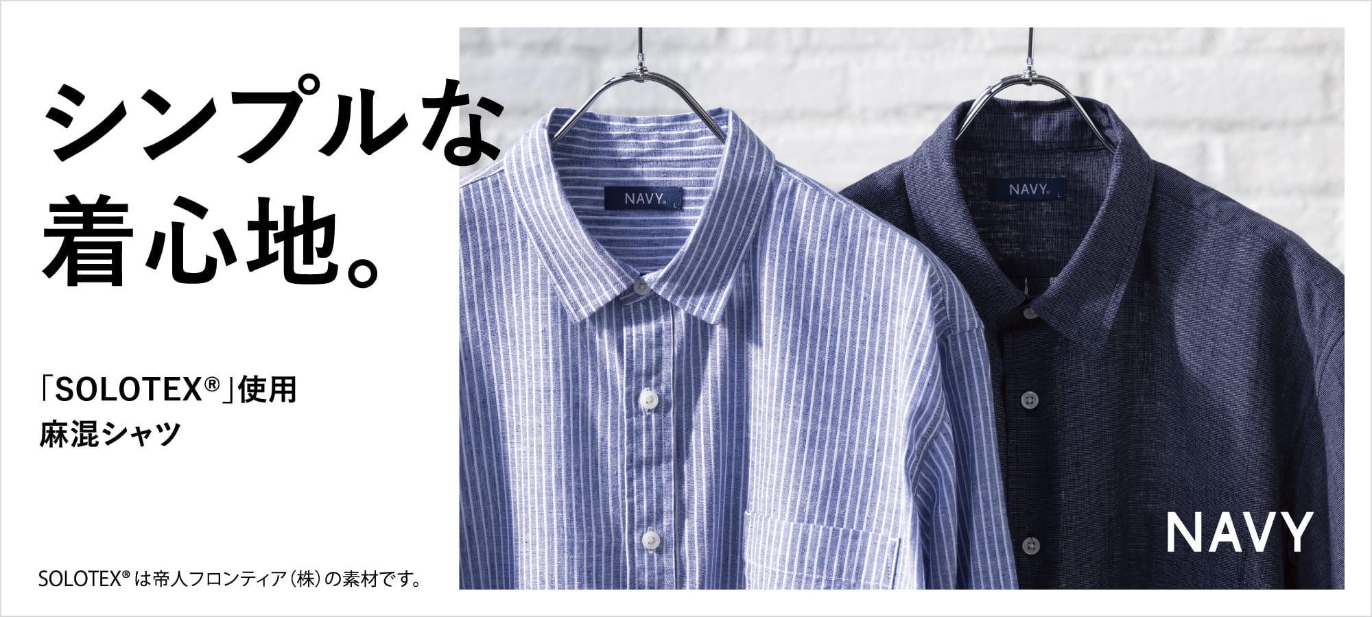 シンプルな着心地。