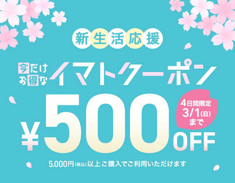 500円OFF 今だけお得なイマトクーポン