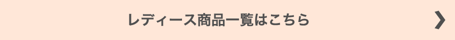 レディース商品一覧はこちら
