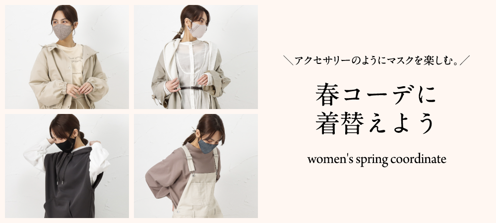 春コーデに着替えよう