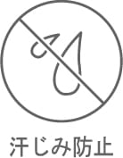 汗じみ防止