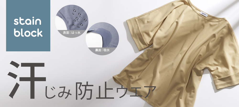 汗じみ防止ウエア