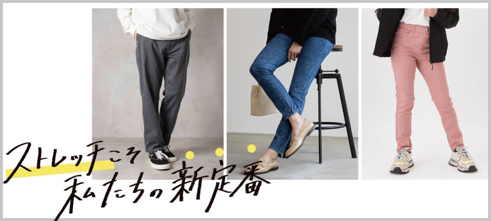 マックハウスの定番ストレッチボトムス