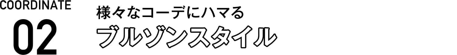 ブルゾンスタイル