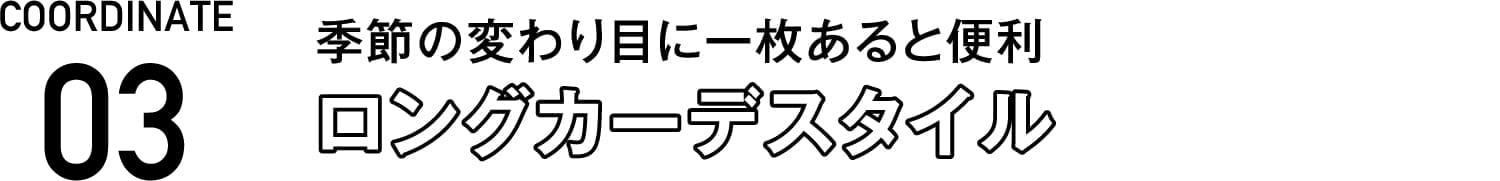 ロングカーデスタイル