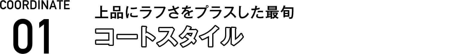 コートスタイル