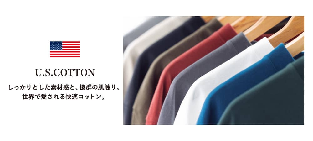 肌に優しい綿100％のUSコットンシリーズ