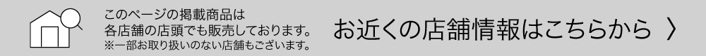 お近くの店舗情報はこちらから