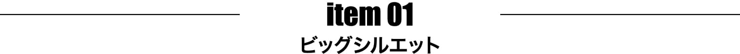 ビッグシルエット