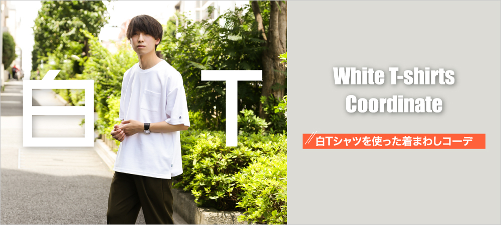 白Tシャツを使った着まわしコーデ