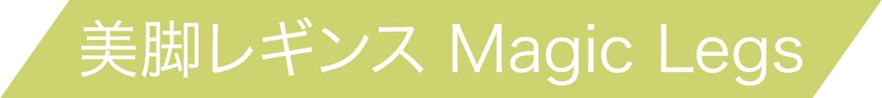 美脚レギンス Magic Legs