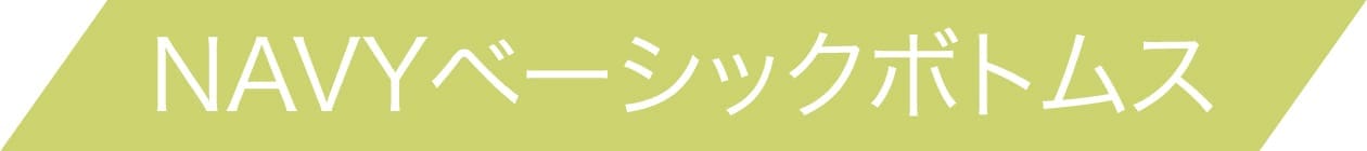 NAVY ベーシックボトムス