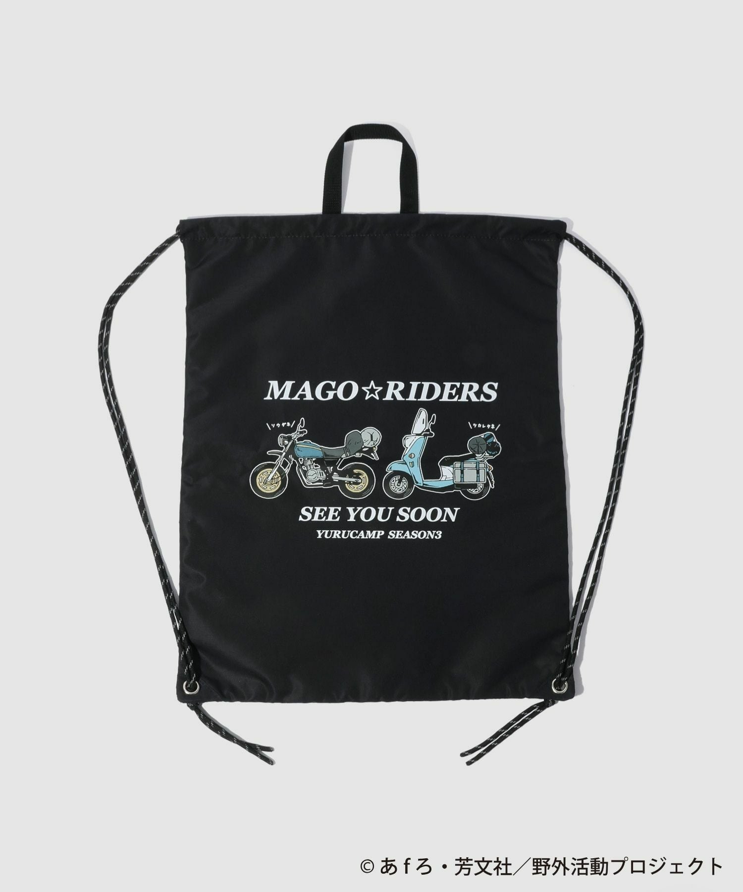 ゆるキャン△ SEASON3』 ナップサック